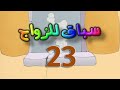 مسلسل سباق للزواج الحلقة 23 