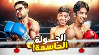 تحدي التفصيخ حيدر علي مودي احمد هيثم