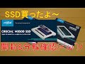 SSD買ったよ！ 開封＆分解動画 (=ﾟωﾟ)ﾉ~幻のM.2！