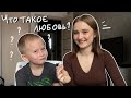 10 вопросов ребёнку || Племянник отвечает на философские вопросы