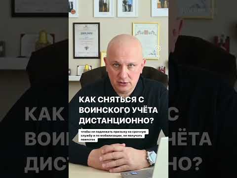 Как СНЯТЬСЯ С ВОИНСКОГО УЧЁТА при отъезде за границу и не подлежать призыву на службу?