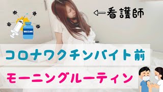 コロナワクチンバイトへ行く看護師のモーニングルーティン【Morning Routine】