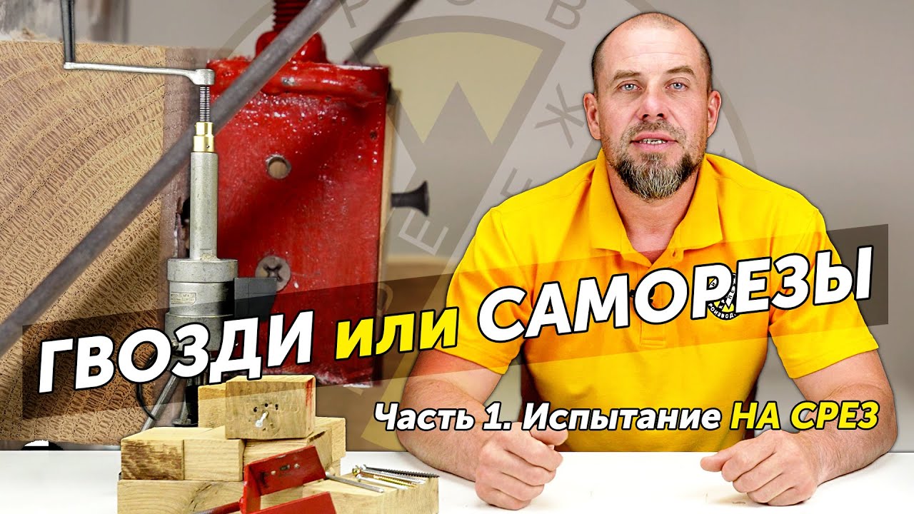 Что лучше держит – гвозди или саморезы? Тест на срез - YouTube