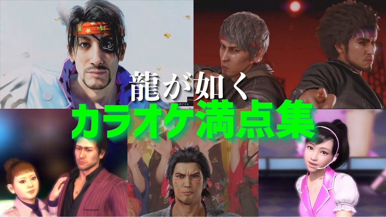 【龍が如く0～8外伝】カラオケ満点集