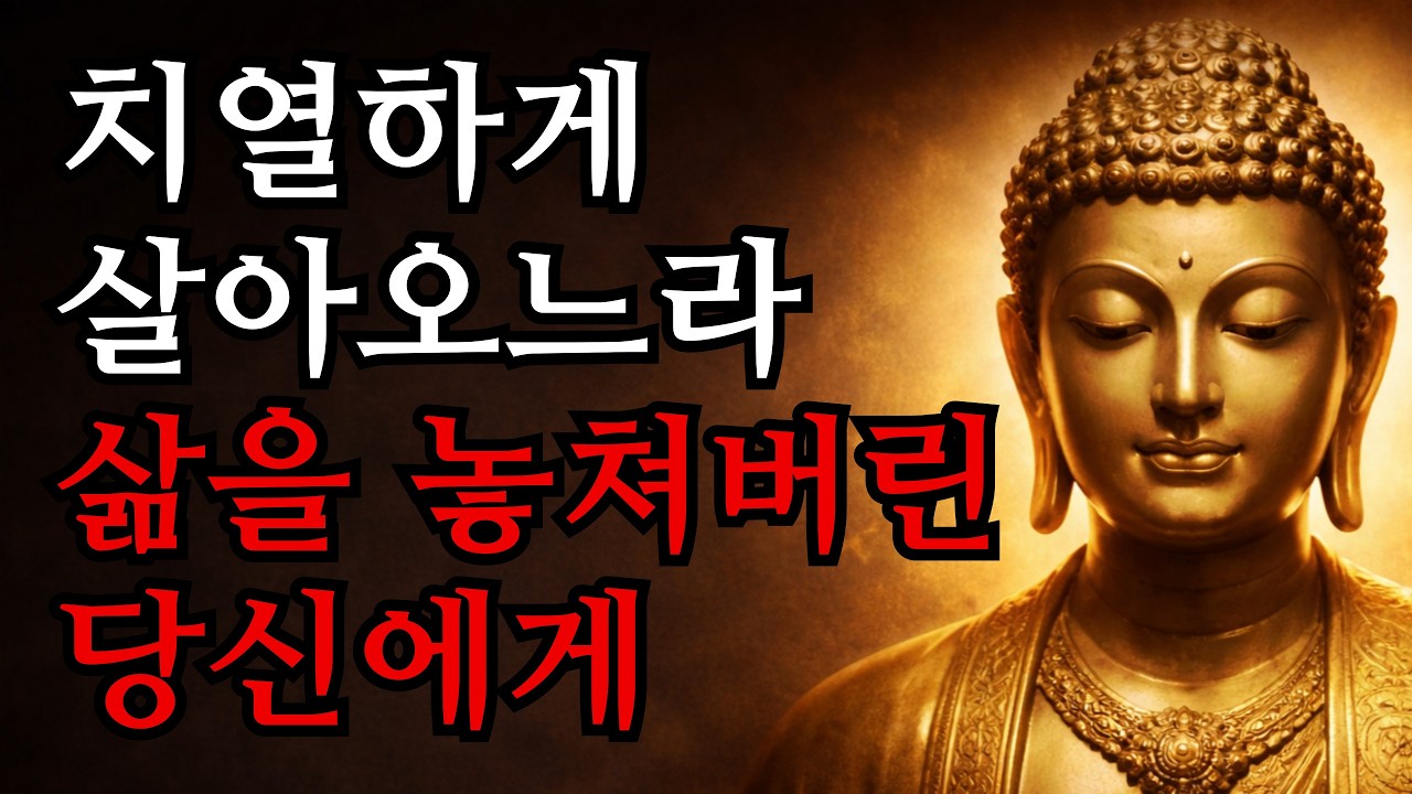 죽기 전에 반드시 버려야 할 것들. 내일의 행복을 위해 오늘을 희생하는 어리석음을 멈추세요 | 부처님 말씀 | 인생 조언 | 힐링