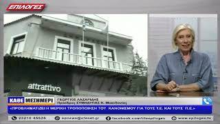 ΓΕΩΡΓΙΟΣ ΛΑΖΑΡΙΔΗΣ: ΠΡΟΒΛΗΜΑΤΙΖΕΙ Η ΜΕΡΙΚΗ ΤΡΟΠΟΠΟΙΗΣΗ ΤΟΥ ΚΑΝΟΝΙΣΜΟΥ ΓΙΑ ΤΟΥΣ Τ.Ε. ΚΑΙ ΤΟΥΣ  Π.Ε.