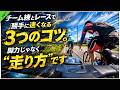 チーム練とレースで勝手に速くなる3つのコツ。脚力じゃなく“走り方”です