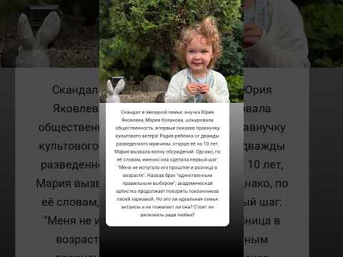 Скандал или любовь? Внучка Яковлева удивила всех! #истории #знаменитости #судьба #интересно