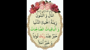 سورة الكهف الآية ( 46 )