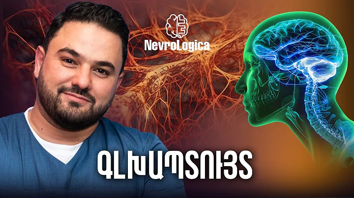 Գլխապտույտ․ ինչպե՞ս ճանաչել խնդիրը | NevroLogica 13