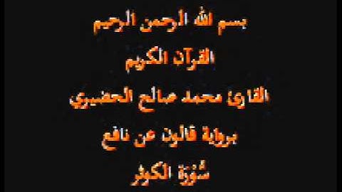 سورة الكوثر  برواية قالون عن نافع القارئ محمد صالح الحضيري