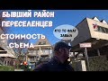 цена съемных Квартир в Германии.ежегодная ДЕКЛАРАЦИЯ доходов.Бывший РАЙОН рускоговорящих Мигрантов