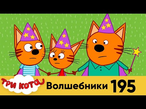 Три кота | Серия №195 | Волшебники | Мультфильмы для детей 2022