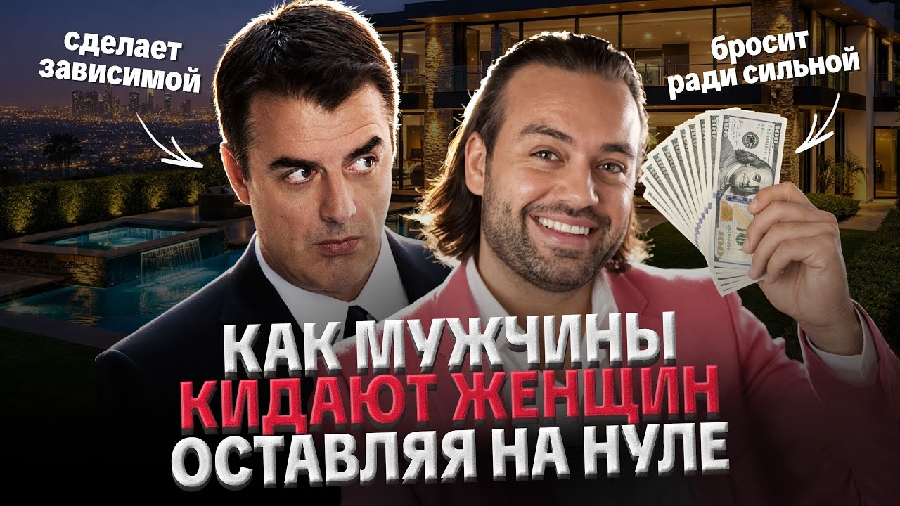 КАК МУЖЧИНЫ КИДАЮТ ЖЕНЩИН: НЕРАВНЫЕ ОТНОШЕНИЯ, СОЗАВИСИМОСТЬ, ВЕРНУТЬ ИНТЕРЕС МУЖЧИНЫ