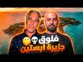 دخلت "الجزيرة المحظورة"...ردة فعل فلوق احمد ابو الرب 😱💀 Mp3 Song