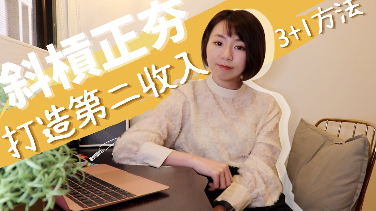 斜槓正夯！打造「第二收入」有3種方法 加碼1個大絕招｜懶錢包Lazywallet - YouTube