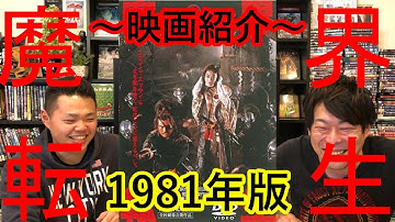 映画 【魔界転生】1981年 いわゆるジュリー版の方です。角川シリーズ第2段になります。