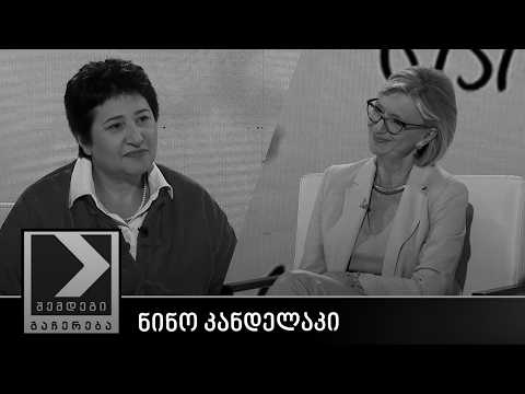 შემდეგი გაჩერება - ნინო კანდელაკი
