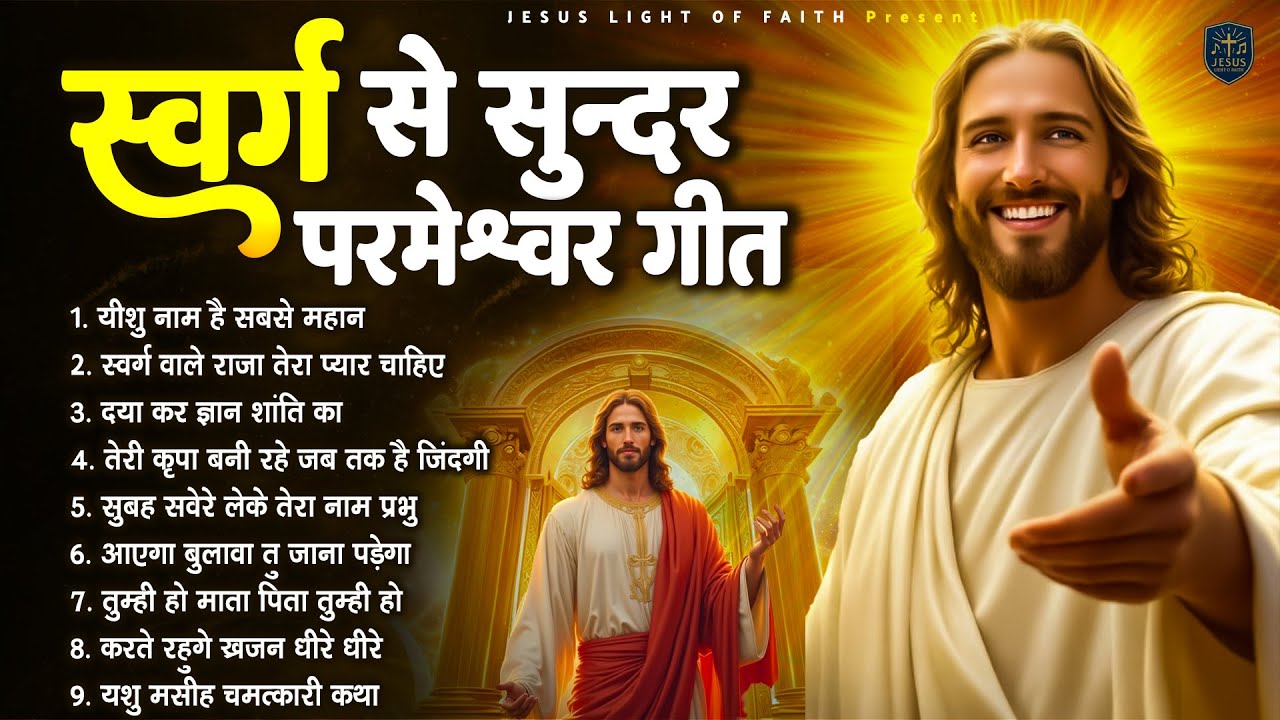 ✝️ स्वर्ग से सुन्दर परमेश्वर गीत ~ Most Powerful Jesus Prayer | Yeshu Masih Song - Best Jesus Songs