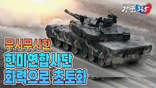 [강군365] 69회 "적진을 초토화하는 막강한 화력! 한미연합사단 제병협동사격훈련" (본편)