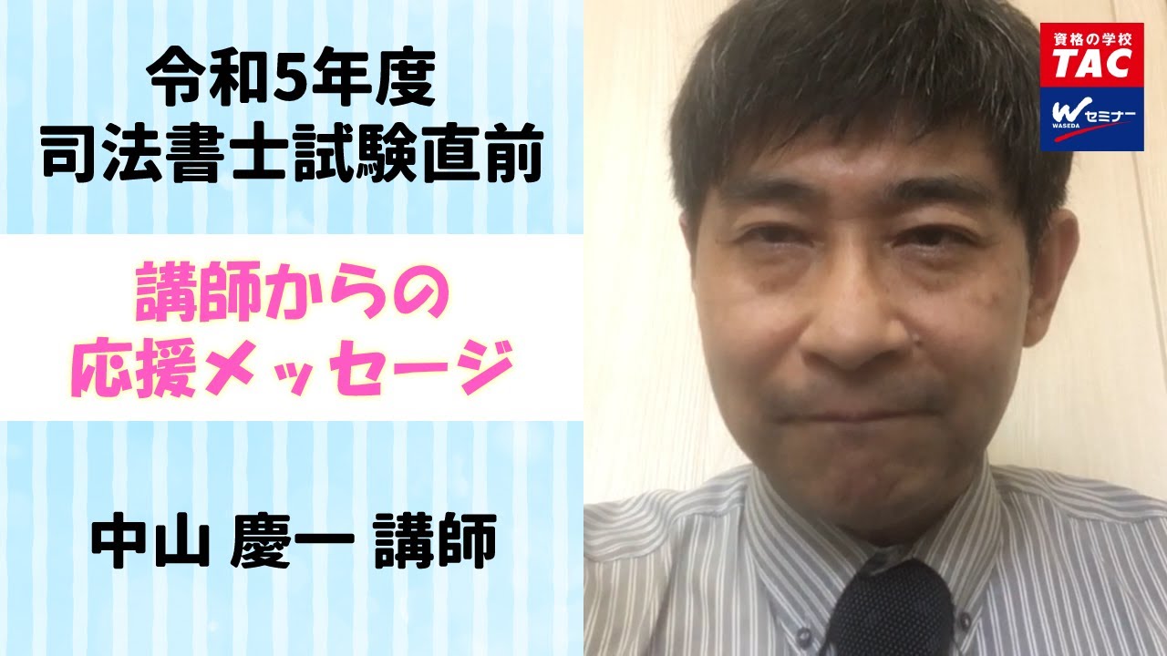 令和5年度試験直前！中山慶一講師 応援メッセージ・アドバイス