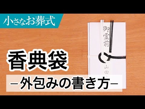 香典袋 外包みの書き方 小さなお葬式 公式 Youtube