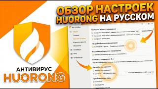 Настройка антивируса Huorong Internet Security - полная инструкция на русском