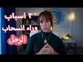 لماذا يتجاهلك الرجل بعد اهتمامه الزائد