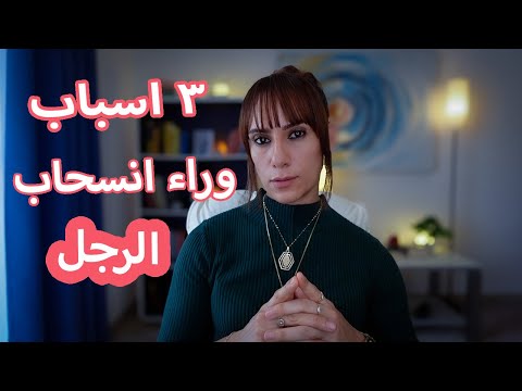 لماذا يتجاهلك الرجل بعد اهتمامه الزائد