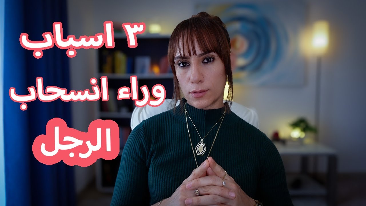 لماذا يتجاهلك الرجل بعد اهتمامه الزائد؟ 🤔