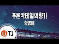 TJ노래방 푸른칵테일의향기 한영애 TJ Karaoke