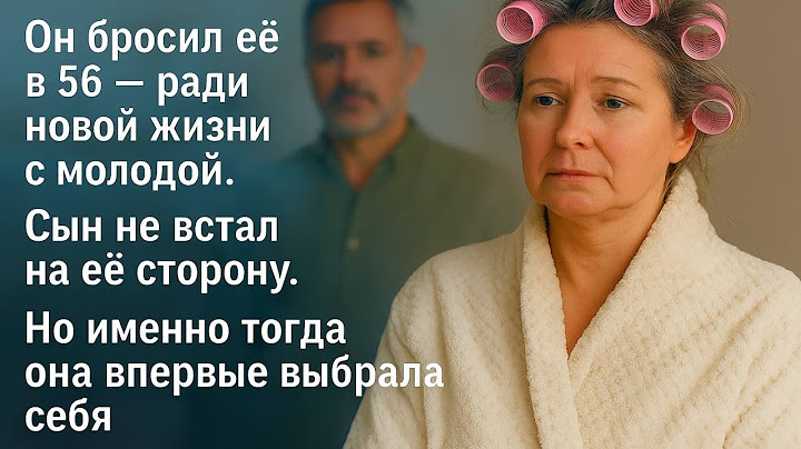 56 лет — и он ушёл к молодой… Но именно тогда она впервые выбрала себя