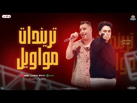 تريندات مواويل منوعات شعبي محمد طارق و حسام حسن الكابيتانو توزيع شعبي جديد 2026 حفلات ابو مالك