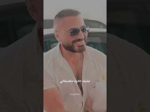 اغنية يانهار أبيض تامر حسني