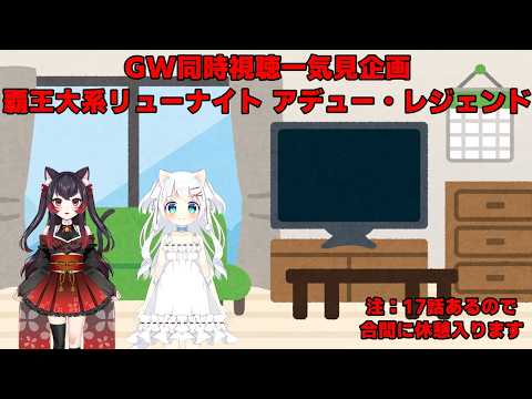GW同時視聴一気見企画：覇王大系リューナイト アデュー・レジェンド