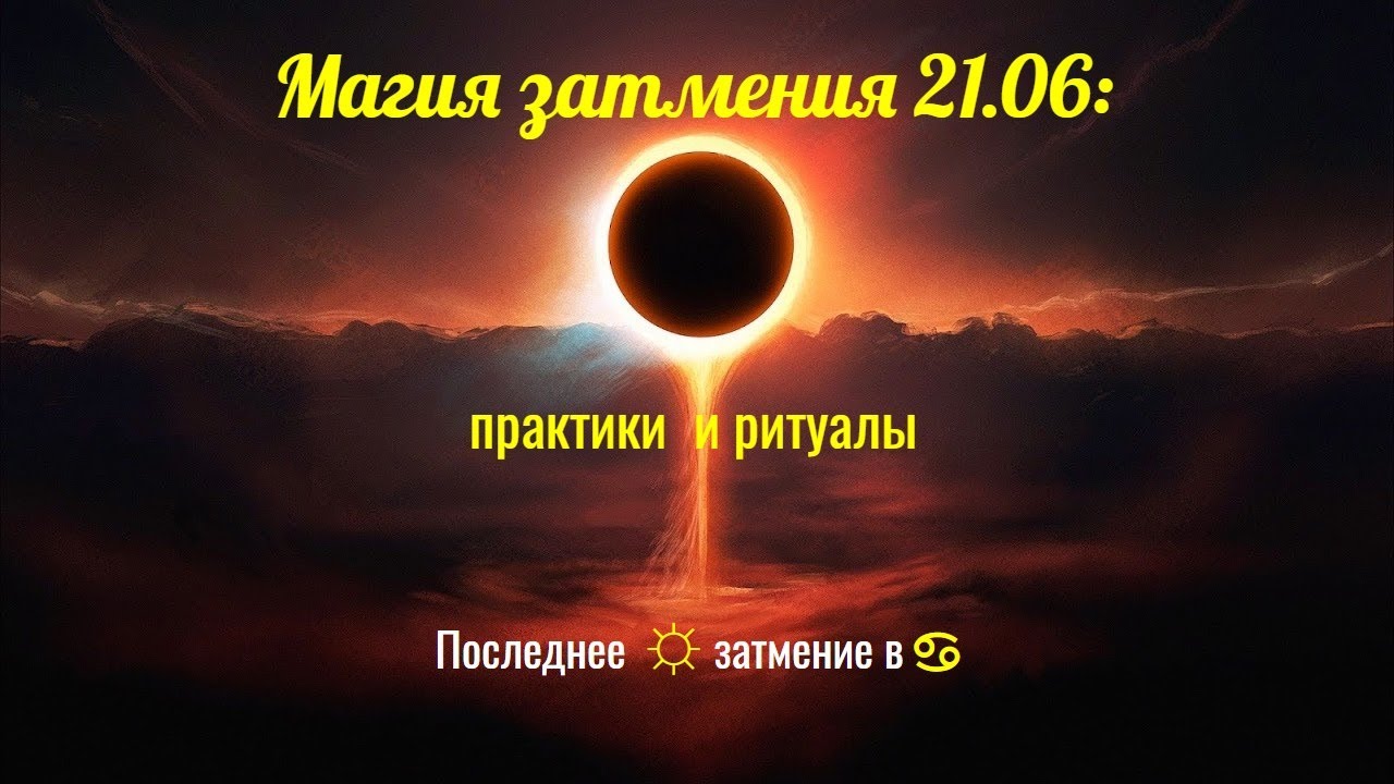 Ритуалы на солнечное затмение. Магия затмения. Солнечное затмение в магии. Ритуалы на затмение. Солнечное затмение мгаия.