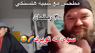 بث مطحس| مع شبيه هلسنكي بث الالوان سوى له تويرك😭😂🌈 (٣٠ رمضان)