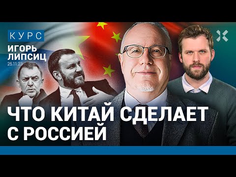 Игорь ЛИПСИЦ: Зависимость России от Китая – это плохо. Чего боится Дерипаска? Какие налоги поднимут