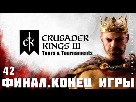 🤴 Crusader Kings III: ФИНАЛ + Tours & Tournaments #42 [прохождение 2023]