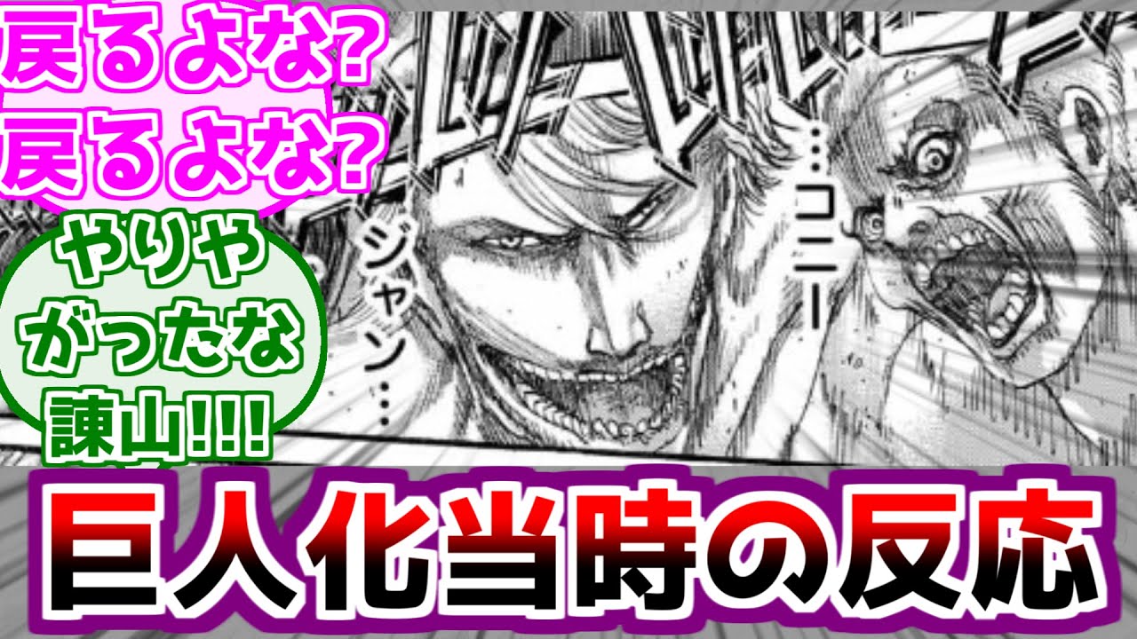 【進撃の巨人】ジャンコニーが巨人化した当時の反応が阿鼻叫喚過ぎる…