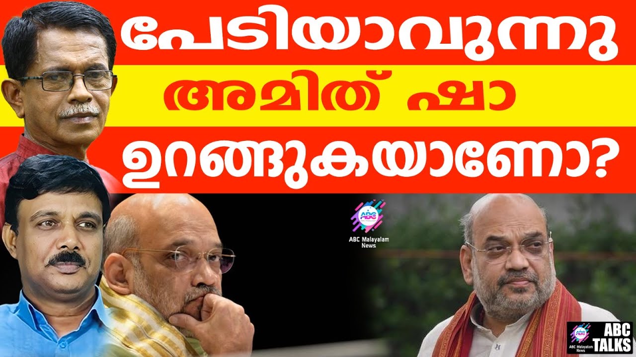 അമിത് ഷാ പരാജയമെന്നു പറയുന്നവർ : TG പറയുന്നു | ABC TALKS |  WHERE IS AMITSHA