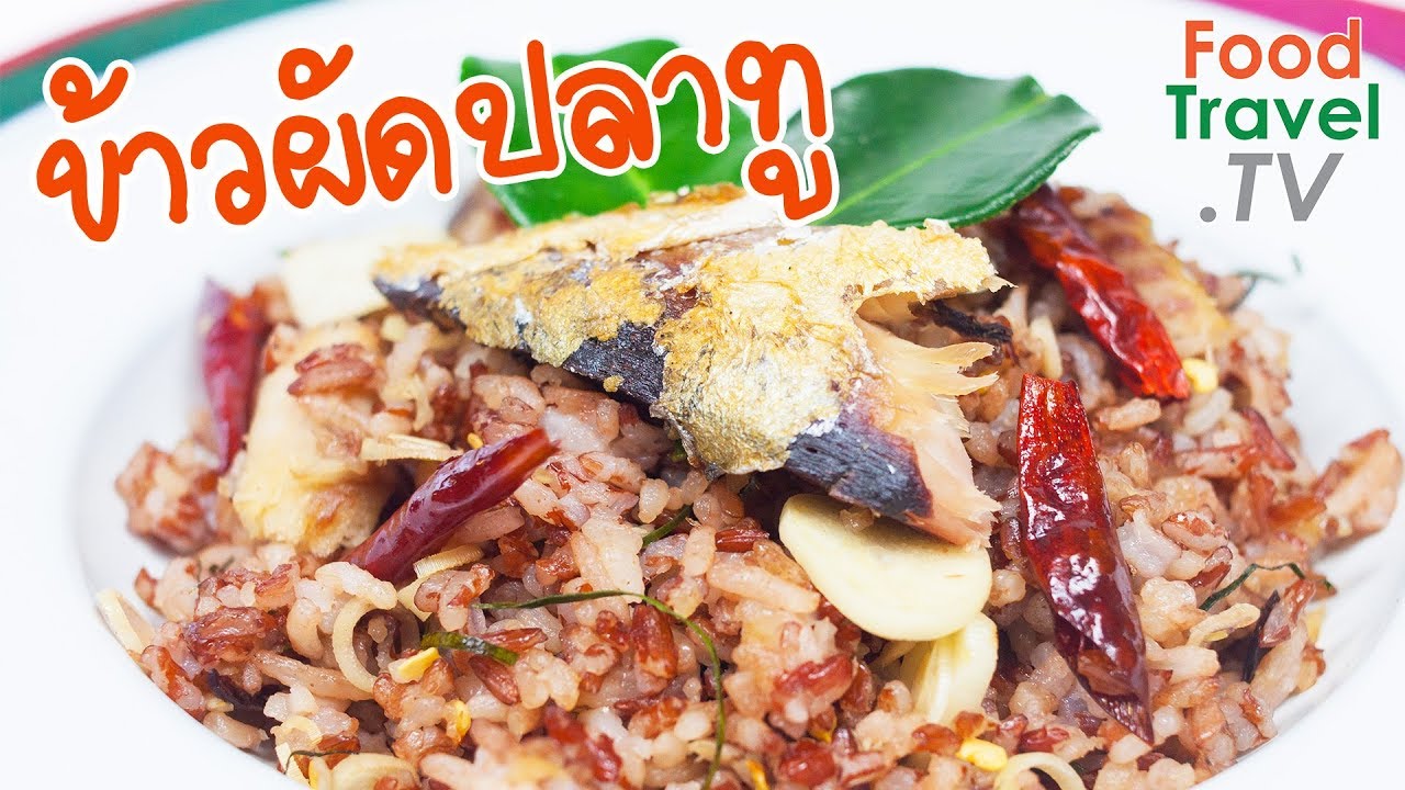 ข้าวผัดปลาทูทอด ข้าวผัด อาหารจานเดียว ทำง่าย | FoodTravel ทำอาหาร