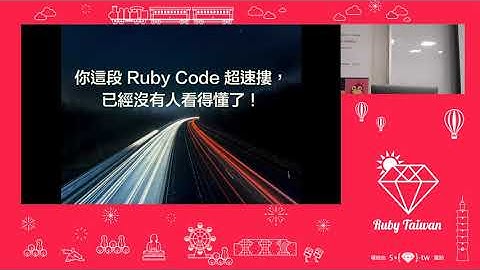 你這段 Ruby Code 超速摟，已經沒有人看得懂了！ by 蒼時弦也 | COSCUP 2020
