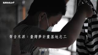 第37屆／點燃生命之火／我是媽媽的眼睛－阿彥篇 