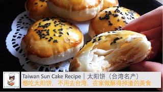 Sun Cake Recipe from Scratch | 台湾太阳饼｜不用去台湾 ... 