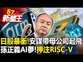 日股暴衝！安謀帶母公司起飛？ 孫正義AI夢！中國成變數？押注RISC V 【57新聞王 精華篇】20240205