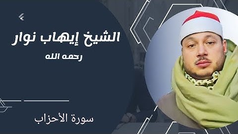 الشيخ إيهاب نوار "رحمه الله" ورائعة سورة الأحزاب #قرآن_كريم