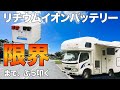 【リチウムイオンバッテリー検証動画】今、大注目の400Ahリチウムイオンバッテリーが空になるまで使ってみた。