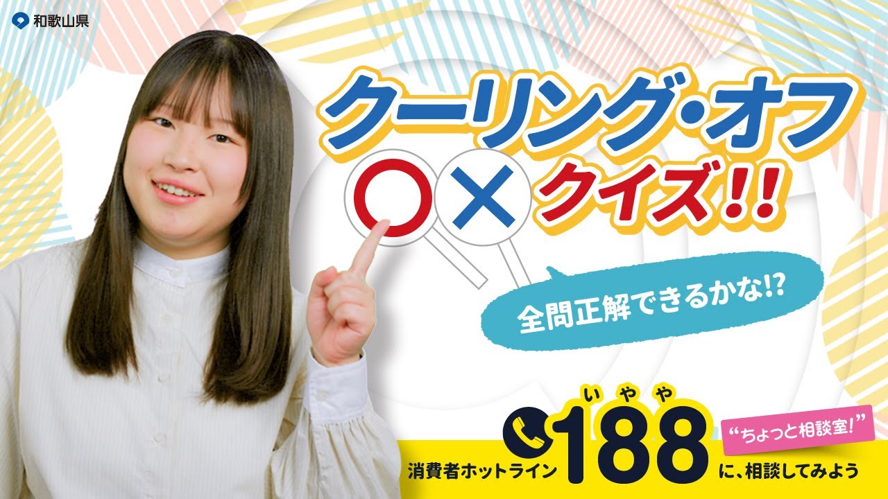 消費者ホットライン188啓発動画「クーリング・オフ○×クイズ」 - YouTube