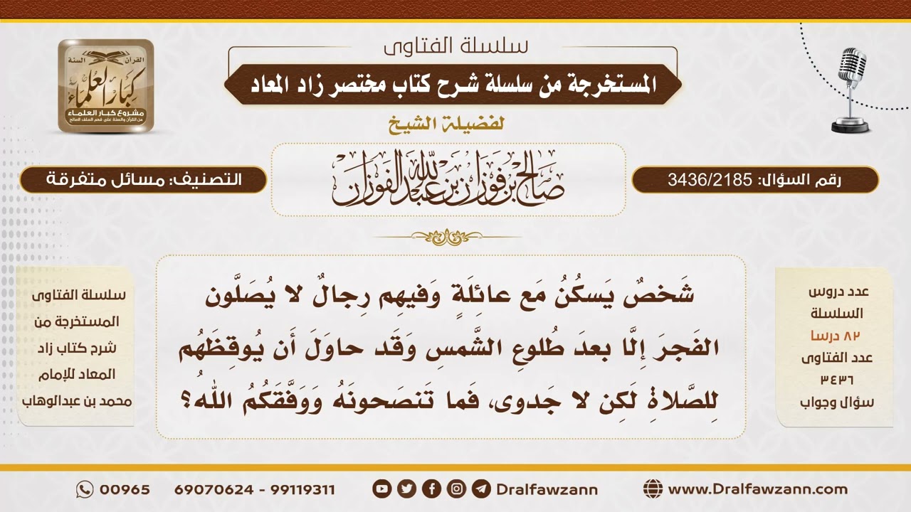 [3436/2185] حكم مساكنة تاركي صلاة الفجر - الشيخ صالح الفوزان